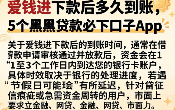 爱钱进下款后多久到账，详尽说明5个黑户贷款必下口子app