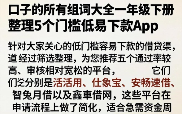 口子的所有组词大全一年级下册，整理5个门槛低易下款app