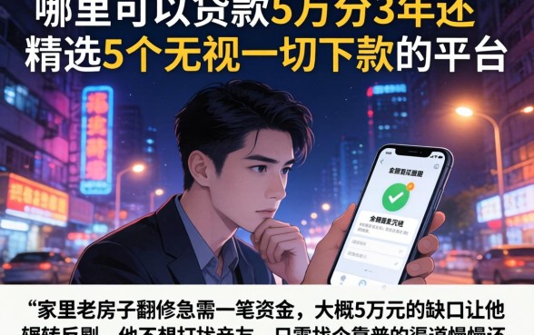 哪里可以贷款5万分3年还，精选5个无视一切下款的平台