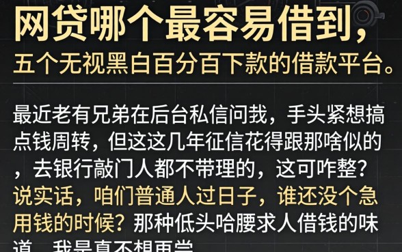 网贷哪个最容易借到，概括五个无视黑白百分百下款的借款平台