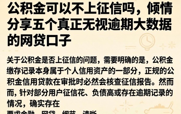 公积金可以不上征信吗，倾情分享五个真正无视逾期大数据的网贷口子