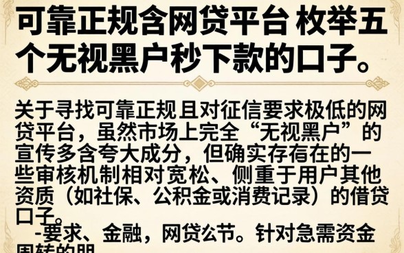 可靠正规的网贷平台，枚举五个无视黑户秒下款的口子