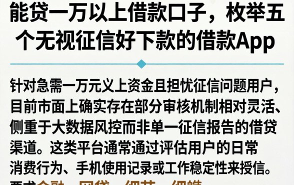 能贷一万以上借款口子，枚举五个无视征信好下款的借款app