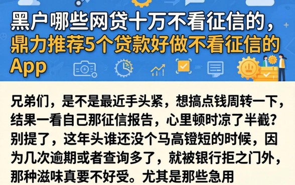 黑户哪些网贷十万不看征信的，鼎力推荐5个贷款好做不看征信的app
