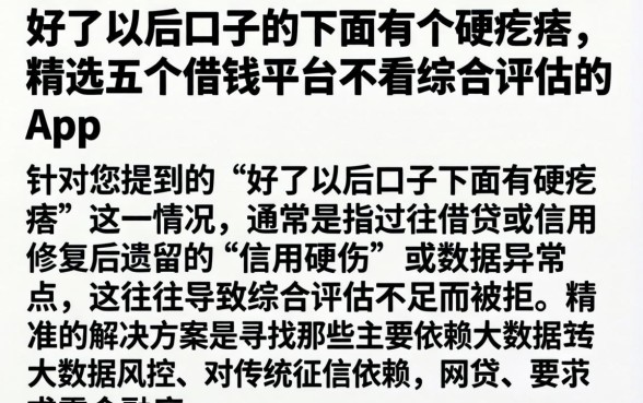 好了以后口子的下面有个硬疙瘩，精选五个借钱平台不看综合评估的app