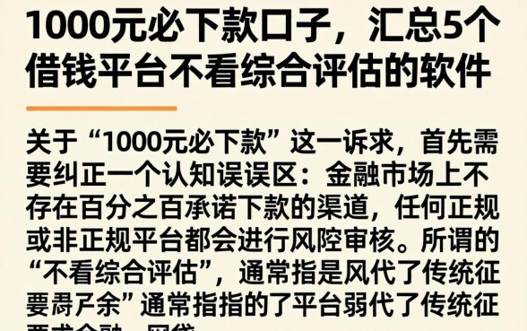 1000元必下款的口子，汇总5个借钱平台不看综合评估的软件
