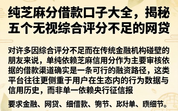 纯芝麻分借款口子大全，揭秘五个无视综合评分不足的网贷