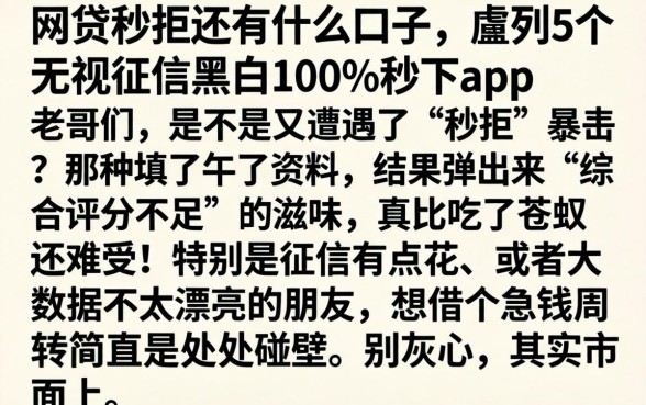 网贷秒拒还有什么口子,胪列5个无视征信黑白100%秒下app