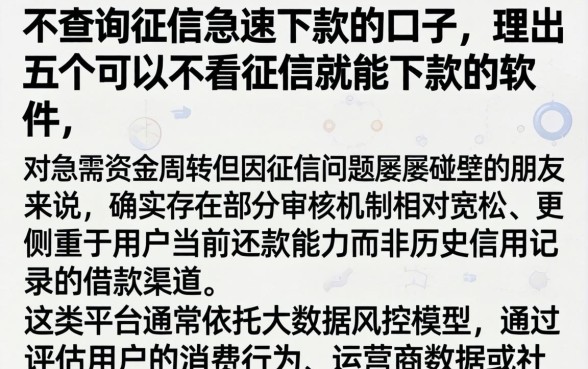 不查询征信急速下款的口子，理出五个可以不看征信就能下款的软件