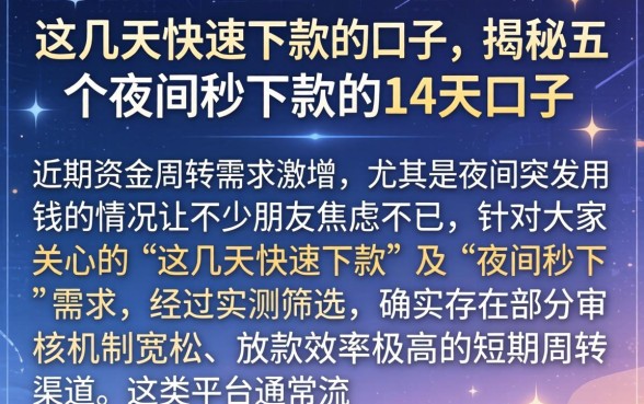 这几天快速下款的口子，揭秘五个夜间秒下款的14天口子