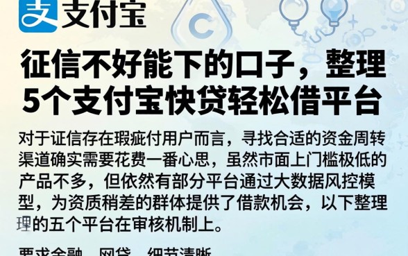 征信不好能下的口子，整理5个支付宝快贷轻松借平台