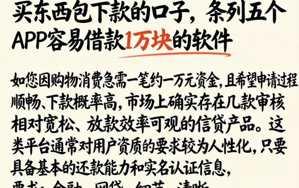 买东西包下款的口子,条列五个APP容易借款1万块的软件