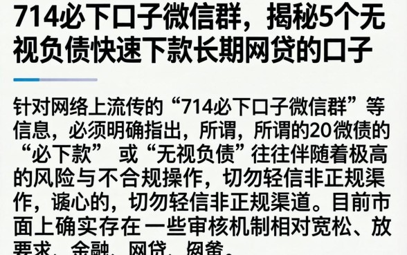714必下口子微信群,揭秘5个无视负债快速下款长期网贷的口子