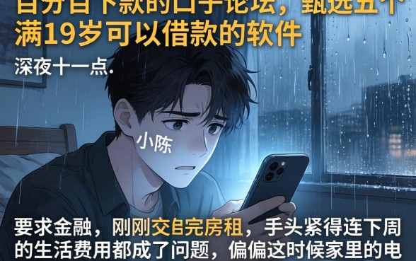 百分百下款的口子论坛，甄选五个满19岁可以借款的软件