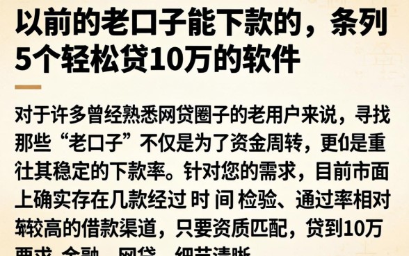 以前的老口子能下款的，条列5个轻松贷10万的软件