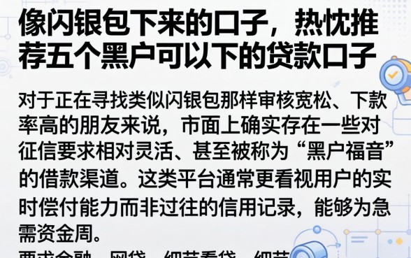 像闪银包下来的口子，热忱推荐五个黑户可以下的贷款口子