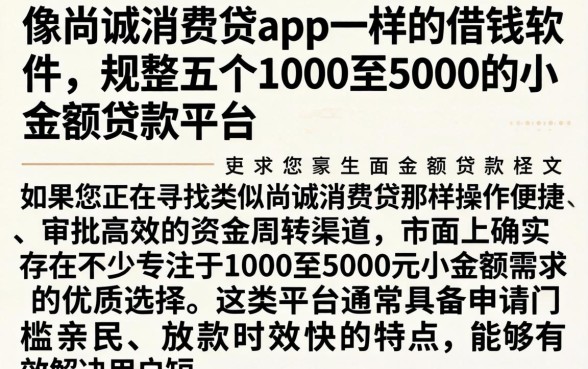 像尚诚消费贷app一样的借钱软件,规整五个1000至5000的小额贷款平台