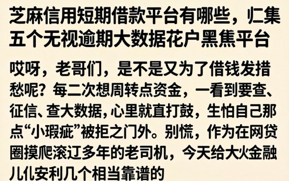 芝麻信用短期借款平台有哪些，归集五个无视逾期大数据花户黑户平台