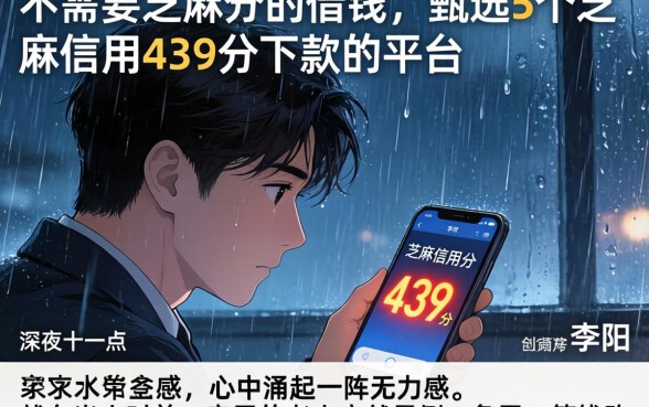 不需要芝麻分的借钱,甄选5个芝麻信用439分下款的平台