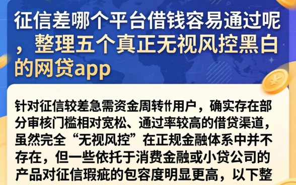 征信差哪个平台借钱容易通过呢，整理五个真正无视风控黑白的网贷app