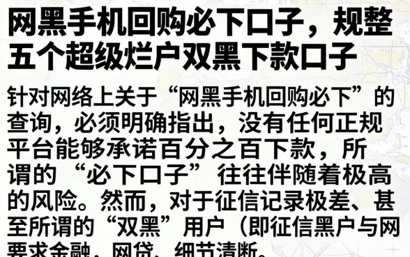 网黑手机回购必下口子,规整五个超级烂户双黑下款口子