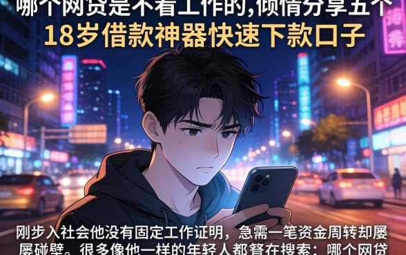 哪个网贷是不看工作的，倾情分享五个18岁借款神器快速下款口子