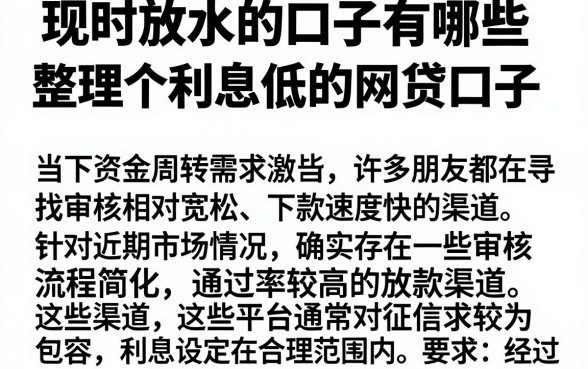 现时放水的口子有哪些,整理五个利息低的网贷口子