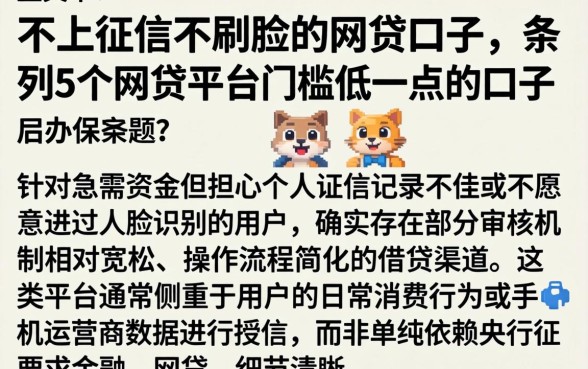 不上征信不刷脸的网贷口子，条列5个网贷平台门槛低一点的口子