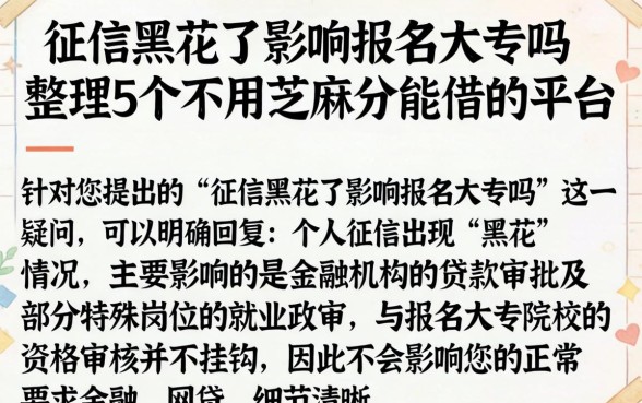 征信黑花了影响报名大专吗，整理5个不用芝麻分能借的平台