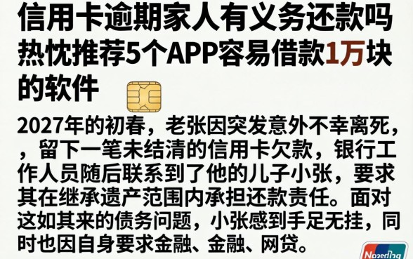 信用卡逾期家人有义务还款吗，热忱推荐5个APP容易借款1万块的软件
