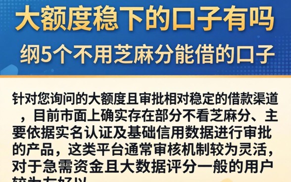 大额度稳下的口子有吗，详尽说明5个不用芝麻分能借的口子