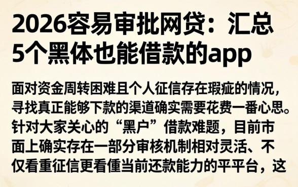 2026容易审批的网贷，汇总5个黑户也能借款的app