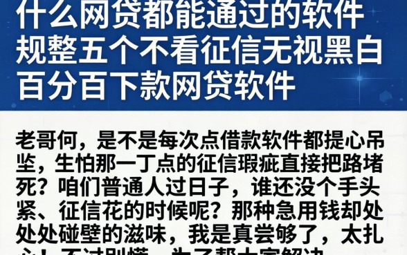 什么网贷都能通过的软件,规整五个不看征信无视黑白百分百下款网贷软件