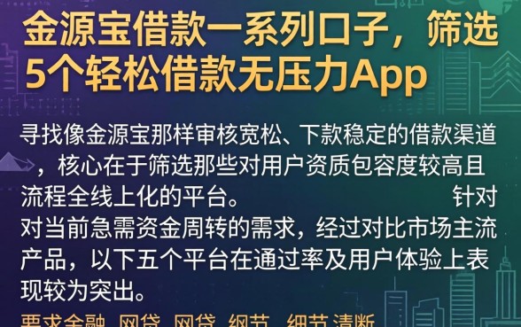 金源宝借款一系列口子，筛选5个轻松借款无压力app