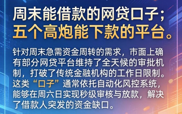 周末能借款的网贷口子,详细阐述五个高炮能下款的平台