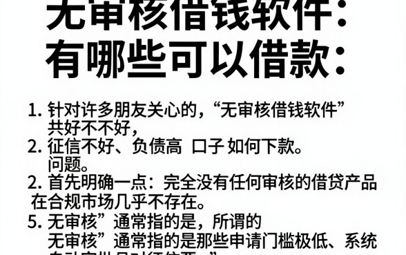 无审核借钱软件有哪些可以借款，详细阐述5个征信不好负债高的口子