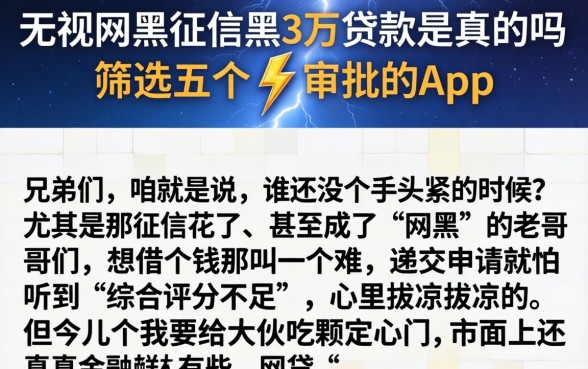 无视网黑征信黑3万贷款是真的吗，筛选五个闪电审批的app