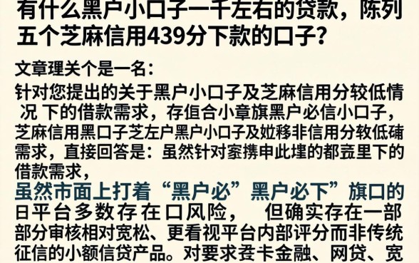 有什么黑户小口子一千左右的贷款，陈列五个芝麻信用439分下款的口子