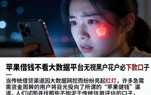 苹果借钱不看大数据的平台，详尽说明五个无视黑户花户必下款口子