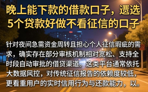 晚上能下款的借款口子，遴选5个贷款好做不看征信的口子