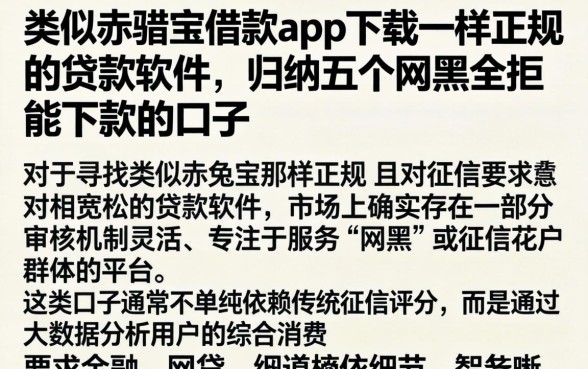 类似赤兔宝借款app下载一样正规的贷款软件，归纳五个网黑全拒能下款的口子