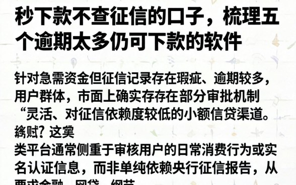 秒下款不查征信的口子，梳理五个逾期太多仍可下款的软件