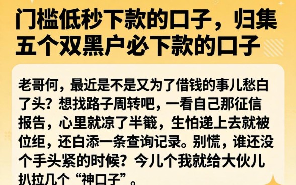 门槛低秒下款的口子,归集五个双黑户必下款的口子
