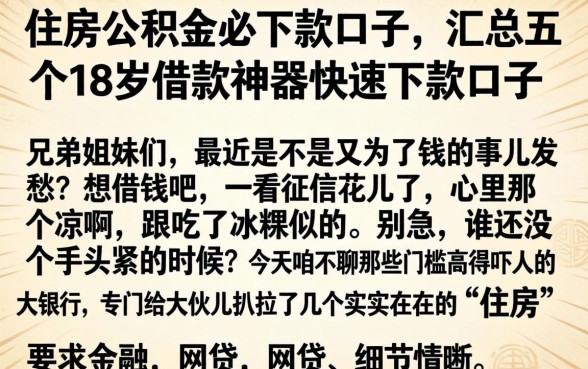 住房公积金必下款口子,汇总五个18岁借款神器快速下款口子