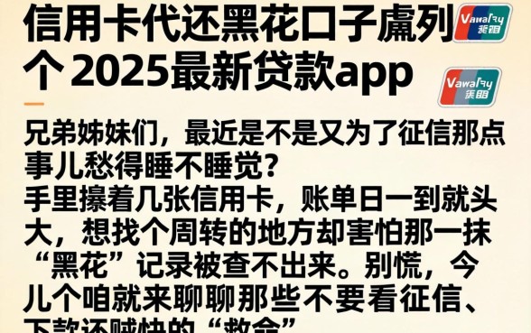 信用卡代还黑花口子，胪列五个2025最新贷款app