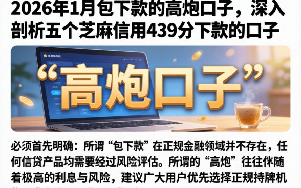 2026年1月包下款的高炮口子，深入剖析五个芝麻信用439分下款的口子