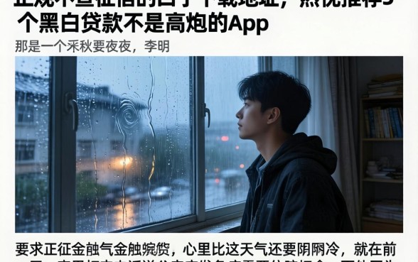 正规不查征信的口子下载地址，热忱推荐5个黑白贷款不是高炮的app