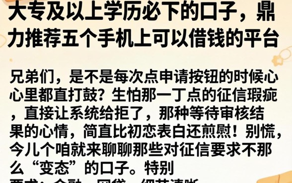 大专及以上学历必下的口子,鼎力推荐五个手机上可以借钱的平台