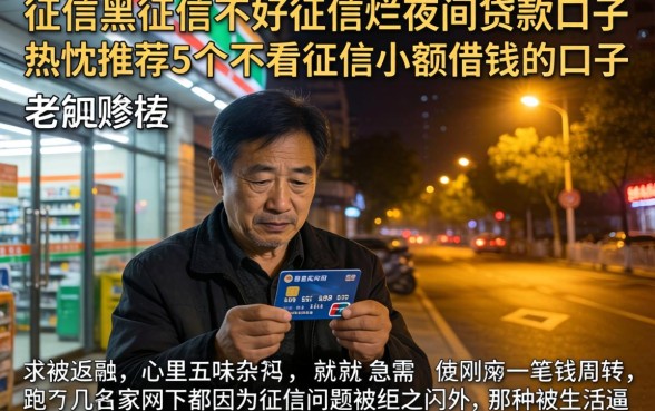 征信黑征信不好征信烂夜间贷款口子，热忱推荐5个不看征信小额借钱的口子