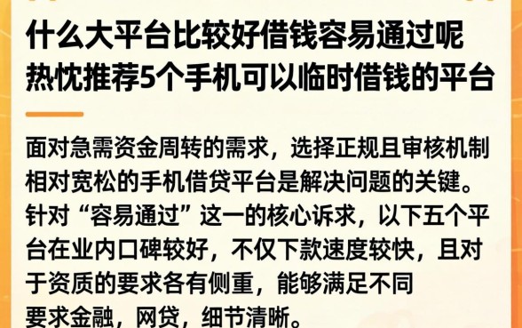 什么大平台比较好借钱容易通过呢,热忱推荐5个手机可以临时借钱的平台